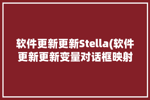 软件更新更新Stella(软件更新更新变量对话框映射)「进行软件更新」