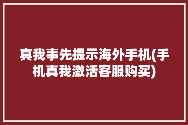 真我事先提示海外手机(手机真我激活客服购买)「真我海外官网」