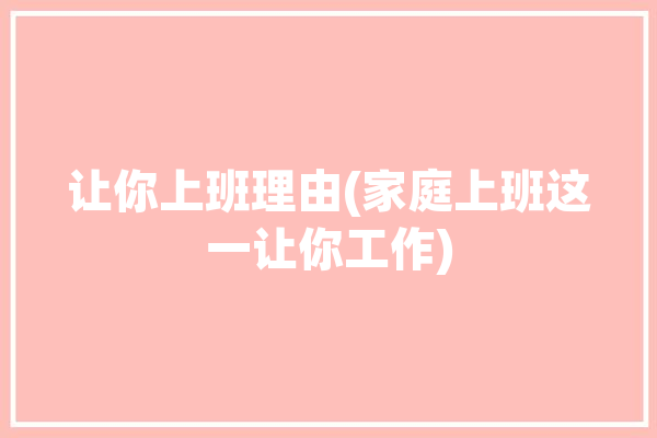 让你上班理由(家庭上班这一让你工作)「让我上班」