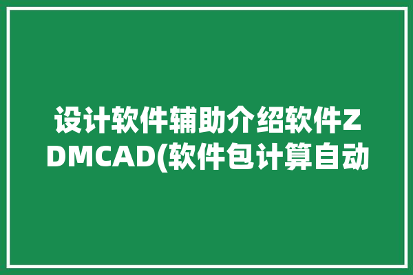 设计软件辅助介绍软件ZDMCAD(软件包计算自动生成绘制断面)「zdm软件绘制断面图」