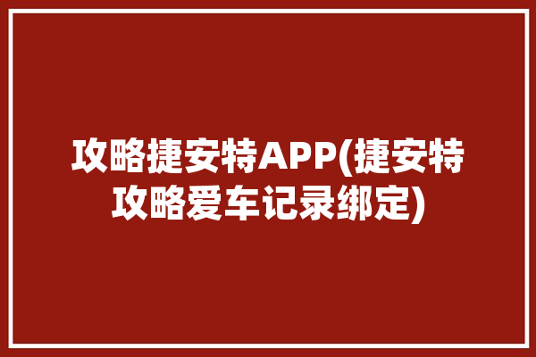 攻略捷安特APP(捷安特攻略爱车记录绑定)「捷安特app怎么添加车辆」