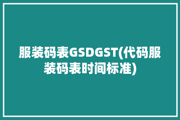 服装码表GSDGST(代码服装码表时间标准)