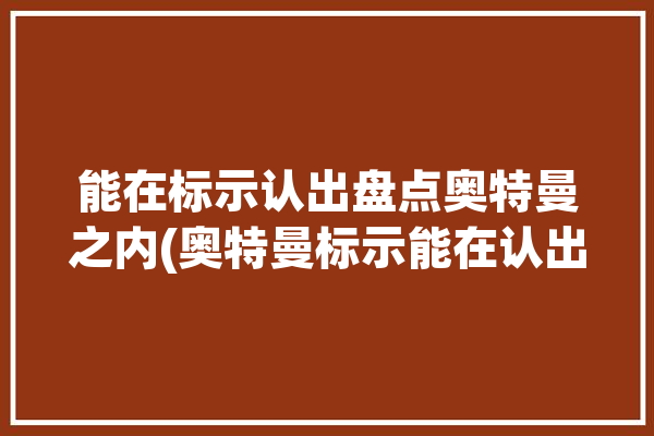 能在标示认出盘点奥特曼之内(奥特曼标示能在认出之内)「认出所有奥特曼」