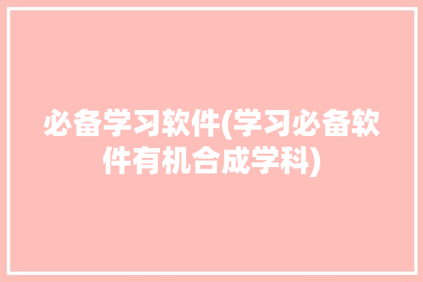 必备学习软件(学习必备软件有机合成学科)「有机合成应用」