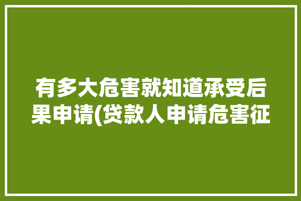 有多大危害就知道承受后果申请(贷款人申请危害征信逾期)