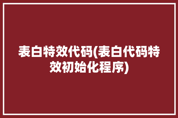 表白特效代码(表白代码特效初始化程序)「表白特效.html」