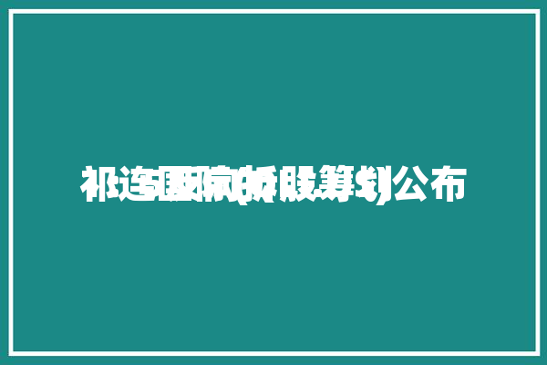 祁连国际(QLI.US)公布
1：5反向拆股筹划
