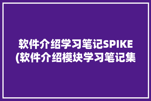 软件介绍学习笔记SPIKE(软件介绍模块学习笔记集线器机器人)