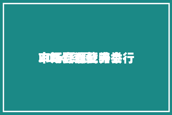 申万宏源证券举行
2024资源
市场夏季战略会「申万宏源证券介绍」