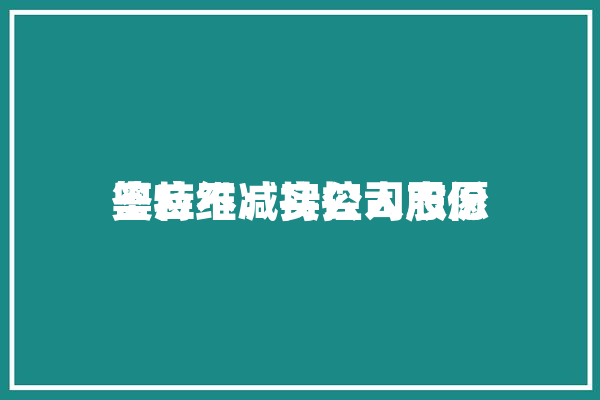 奥特维：实控人志愿
答应不减持公司股份