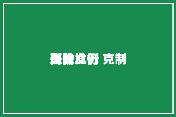 进步
剔除比例 克制
高价发行