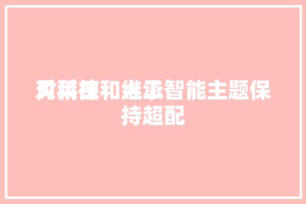 贝莱德：继承
对科技和人工智能主题保持超配