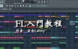 使用技巧插件FLStudio(插件使用技巧编曲音源合成器)