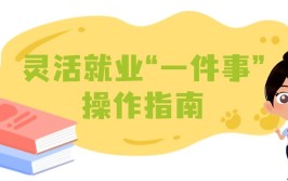 来了线上一件事操作指南就业收藏(来了一件事线上就业操作指南)