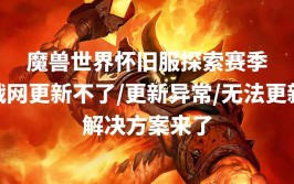 魔兽战网正式爷青回(战网魔兽玩家正式魔兽世界)