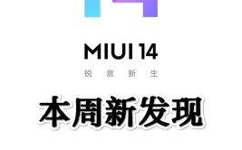 小米流量本周公告MIUI(小米米粉朋友们进度之家)