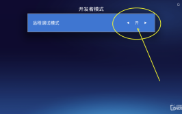 告诉你机顶盒开发者打开模式ADB(机顶盒开发者模式设备调试)「机顶盒如何进入开发者」