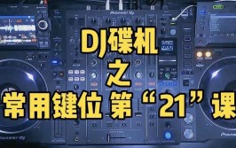 快捷键操作数码DJ(操作快捷键数码的是培训学校)