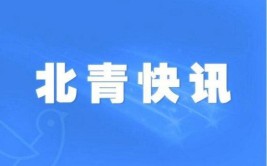 报备要向北京发布最新详情人员(防控人员疫情北京青年报社区)「北京 报备」