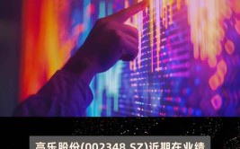 高乐股份(002348.SZ)：预计半年度亏损3000万元-4400万元「高乐股份业绩大全」