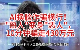 来了骗局换脸案例真实AI(来了熟人换脸骗局案例)