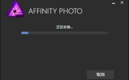 安装包安装教程AffinityPhoto(安装包安装教程软件右键)