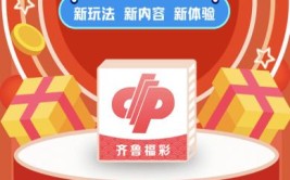 齐鲁你所福彩关心APP(福彩齐鲁你所关心开奖)