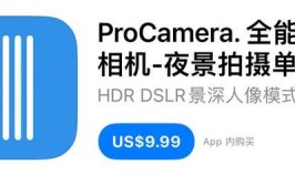 拍照苹果国区限免iOSProCamera(之家对焦支持模式拍照)