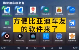 好用比亚迪界面桌面软件(桌面软件在这里车友比亚迪)