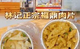 福鼎肉片技术培训(福鼎肉片技术培训建议店面)