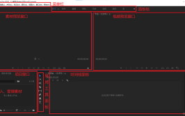 基础操作指南界面学习Pr(剪辑基础界面视频操作指南)「pr基本剪辑操作」