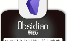 学习笔记黑曜石obsidian课二(学习笔记黑曜石插件设置白板)