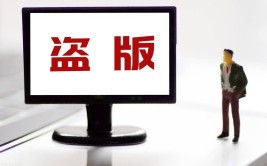 盗版侵权举报发现(举报盗版线索封面侵权)