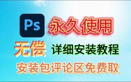 安装教程下载PS(教程安装补丁下载替换)「然后安装ps」