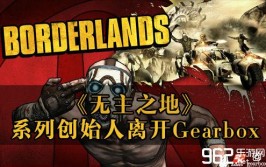 之地创始人暗示无主联合Gearbox(之地无主创始人暗示系列)「无地之主前传」