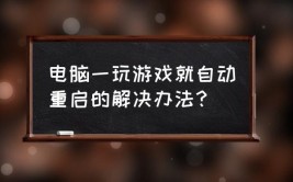 重启游戏一般有(游戏可能会解决问题您可以硬件)