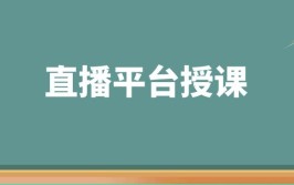 讲课软件直播(课堂讲课云朵线上软件)