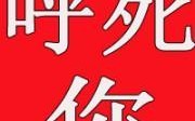 也会屡禁不止案件短信呼死你(短信呼死你的是光明网也会)