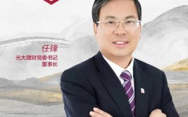 光大理财党委书记、董事长任锋：践行“金融为民”，发挥自身资源天禀
，做好“五篇大文章”