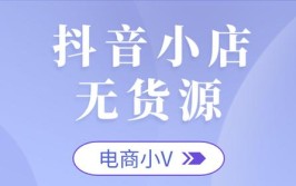 货源批量软件抖音小店出单抖音小店无(货源批量店铺软件功能)