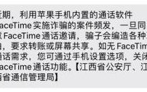 请注意手机用户诈骗警惕苹果FaceTime(诈骗通话苹果请注意手机用户)