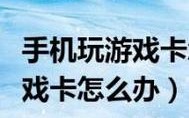 帮你游戏卡这招搞定导致占用率(游戏线程占用率游戏卡导致)