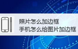 画框边框如何用添加照片手机(边框画框添加如何用照片)「画框边框app」