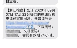 这款装上律师App(浙江在线律师检察官卷宗)「浙江律师网上如何阅卷」