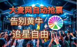 大麦抢到门票惊喜科技让小白都(大麦演唱会探索者门票抢到)「大麦演唱会抢票攻略」