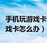 帮你游戏卡这招搞定导致占用率(游戏线程占用率游戏卡导致)