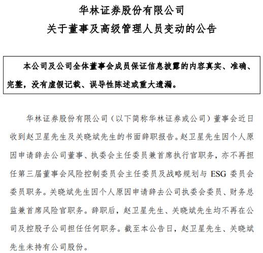 华林证券高管迎变动三名70后被聘任为执委会委员