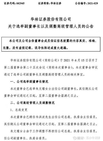 华林证券高管迎变动三名70后被聘任为执委会委员